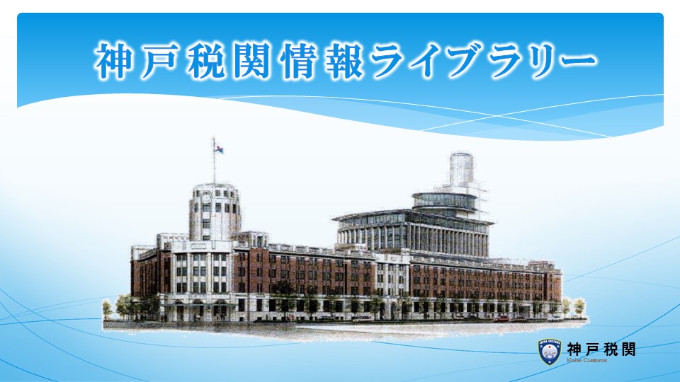 神戸税関情報ライブラリー