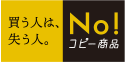 買う人は、失う人。No!コピー商品
