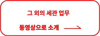 그 외의 세관 업무 동영상으로 소개