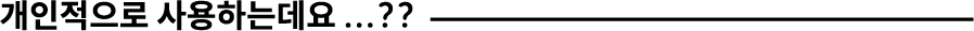 개인적으로 사용하는데요 ...??