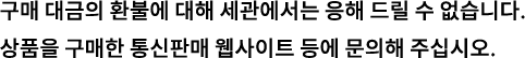 구매 대금의 환불에 대해 세관에서는 응해 드릴 수 없습니다.  상품을 구매한 통신판매 웹사이트 등에 문의해 주십시오.