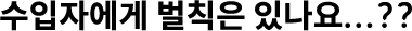 수입자에게 벌칙은 있나요...??