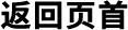 返回页首