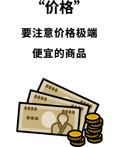 “价格” 要注意价格极端便宜的商品