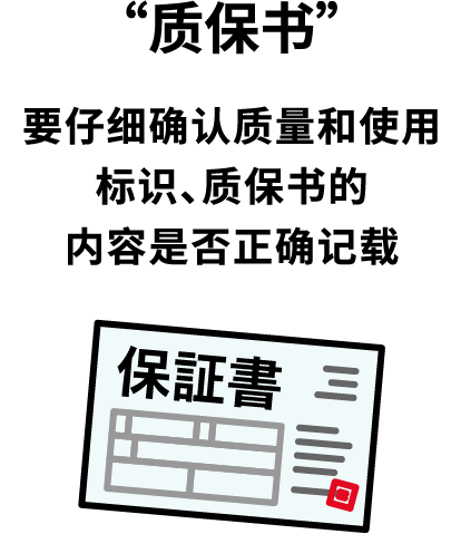 “质保书” 要仔细确认质量和使用标识、质保书的内容是否正确记载