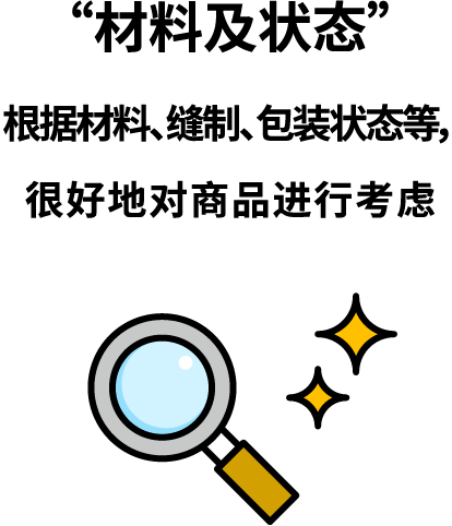“材料及状态” 根据材料、缝制、包装状态等，很好地对商品进行考虑