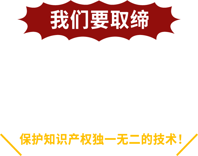 我们要取缔 侵害知识产权物品的进口! 保护知识产权独一无二的技术!