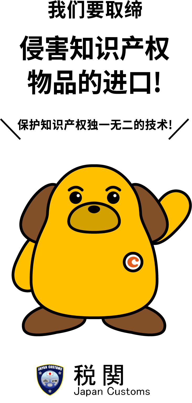我们要取缔 侵害知识产权物品的进口! 保护知识产权独一无二的技术!