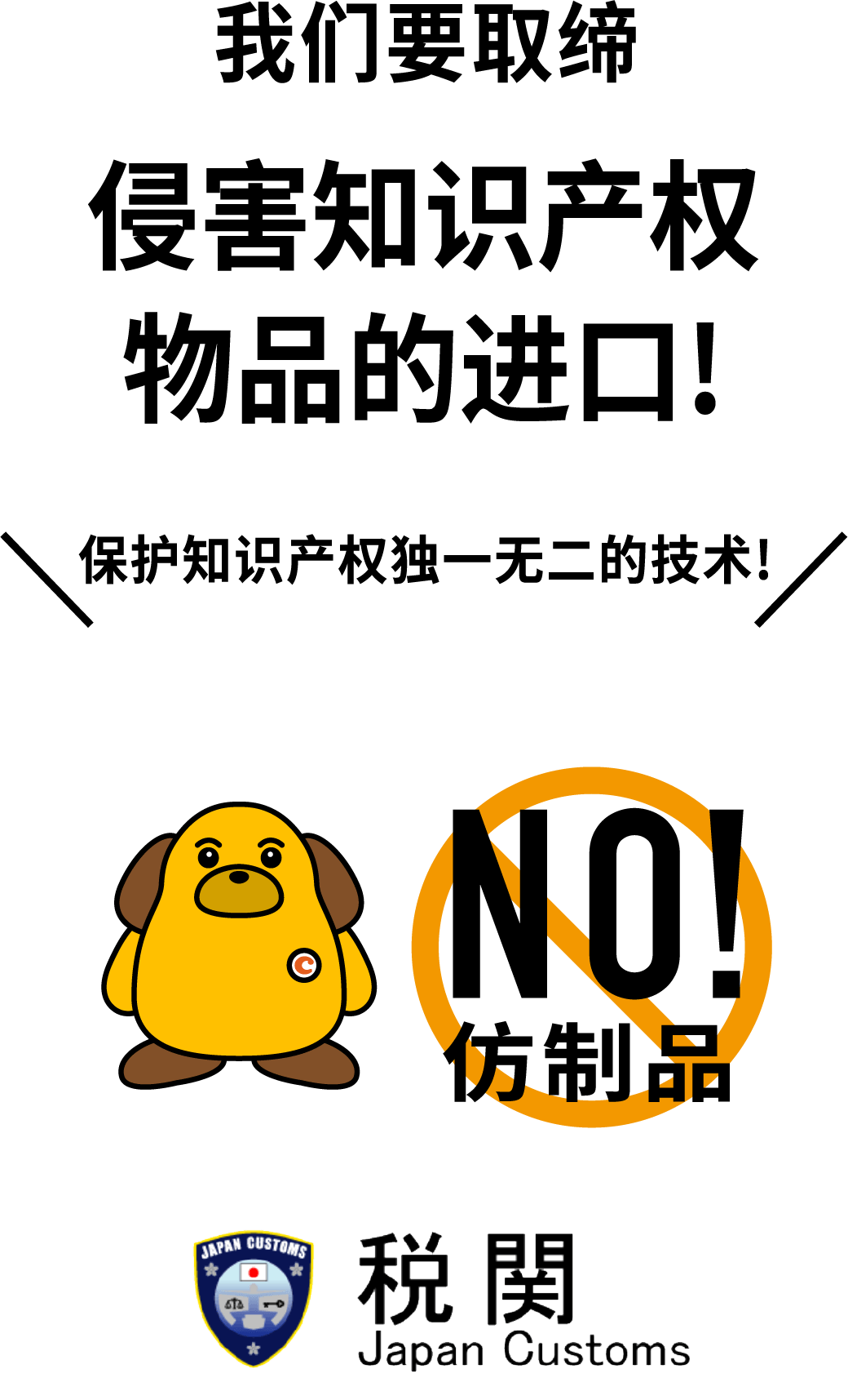 我们要取缔 侵害知识产权物品的进口! 保护知识产权独一无二的技术!
