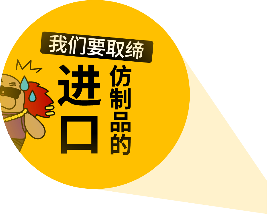 我们要取缔 进口 仿制品的