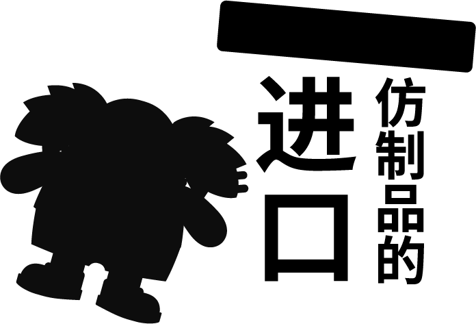 我们要取缔 进口 仿制品的