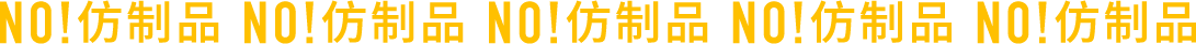 NO!仿制品