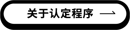 关于认定程序