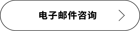电子邮件咨询