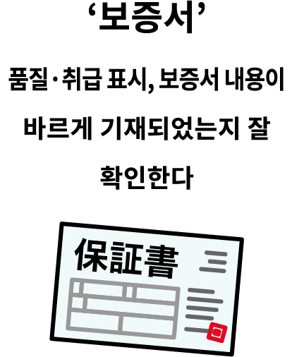 ‘보증서’ 품질·취급 표시, 보증서 내용이 바르게 기재되었는지 잘 확인한다