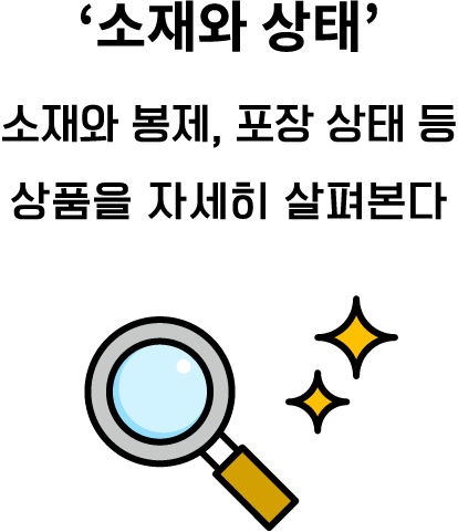 ‘소재와 상태’ 소재와 봉제, 포장 상태 등상품을 자세히 살펴본다
