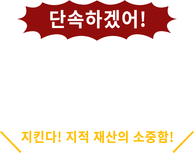 단속하겠어! 지적 재산 침해 물품의 수입 지킨다! 지적 재산의 소중함!