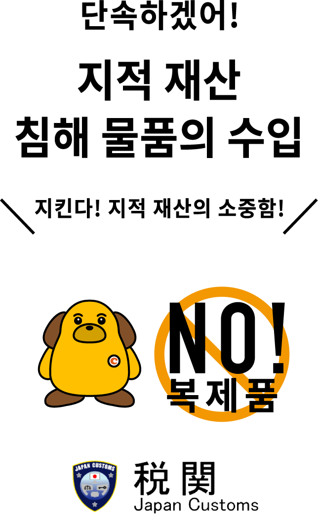 단속하겠어!지적 재산 침해 물품의 수입 지킨다! 지적 재산의 소중함!