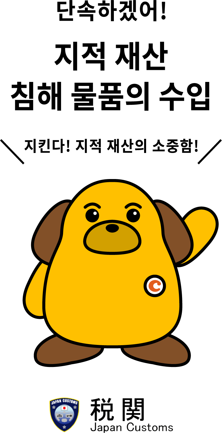 단속하겠어!지적 재산 침해 물품의 수입 지킨다! 지적 재산의 소중함!