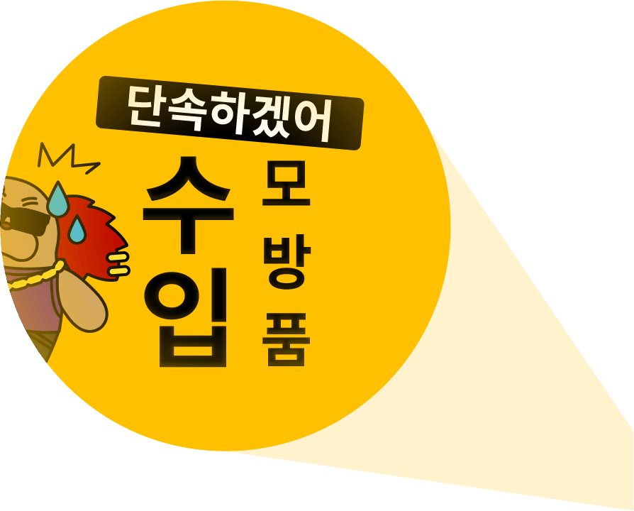 단속하겠어 수입 모방품