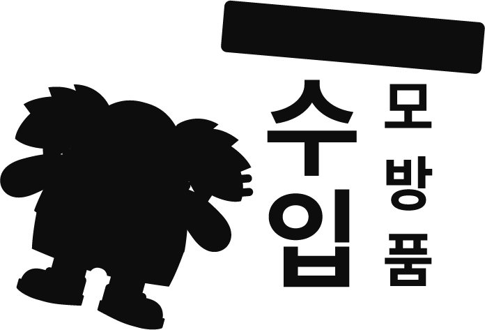 단속하겠어 수입 모방품