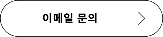 이메일 문의