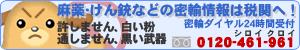 密輸ダイヤル24時間受付