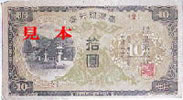 写真：台湾銀行券（１０円札）