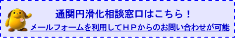 通関円滑化相談窓口
