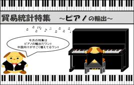ピアノの輸出