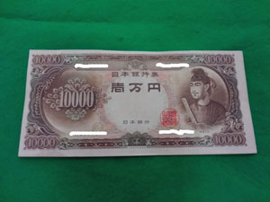 偽造1万円(表)