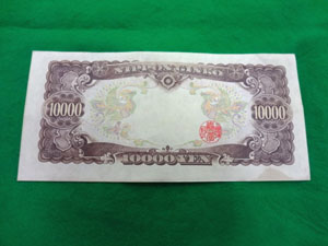 偽造1万円(裏)