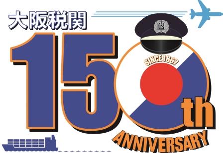 大阪税関150周年ロゴマーク