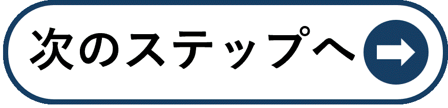 次のステップへ