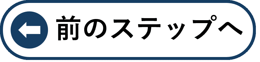 前のステップへ