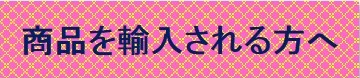 syohinimport-banner.jpg