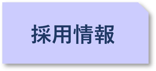 �̗p���{�^��