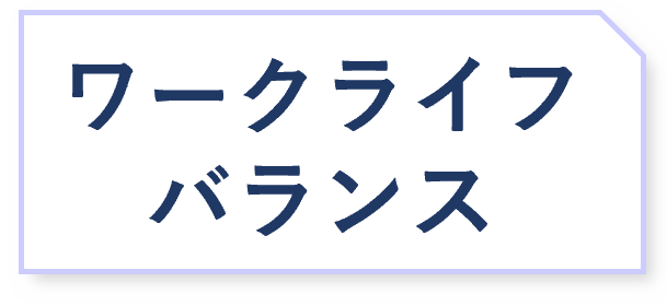 ���[�N���C�t�o�����X�{�^��