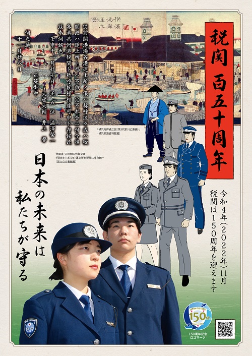 税関150周年記念ポスター