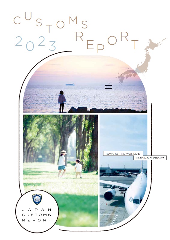 パンフレット：Japan Customs Report