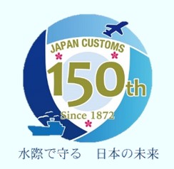 税関150周年記念ロゴ