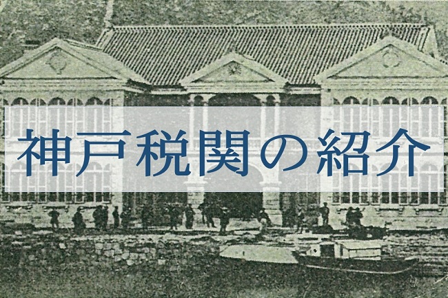 昔の神戸税関の外観