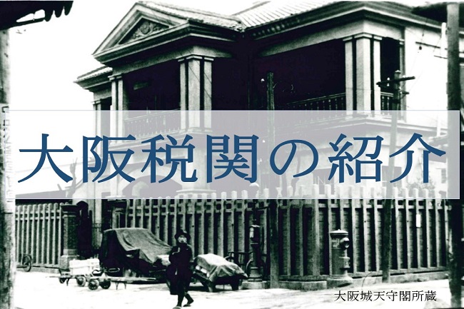 昔の大阪税関の外観