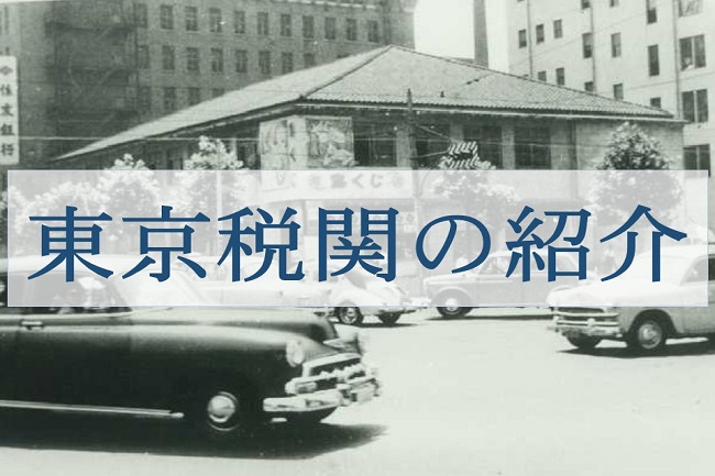 昔の東京税関の外観
