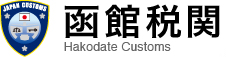 函館税関トップページ