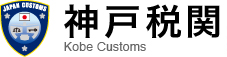 神戸税関トップページ