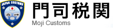 門司税関トップページ