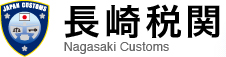 長崎税関トップページ