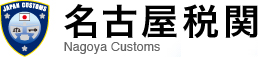 名古屋税関トップページ