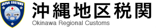 沖縄地区税関トップページ